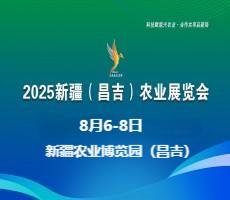 2025新疆(昌吉)農業展覽會