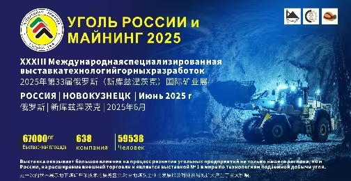 智鏈全球,礦啟新程—2025年俄羅斯新庫茲涅茨克國際煤機展暨礦業(yè)機械展盛大啟幕
