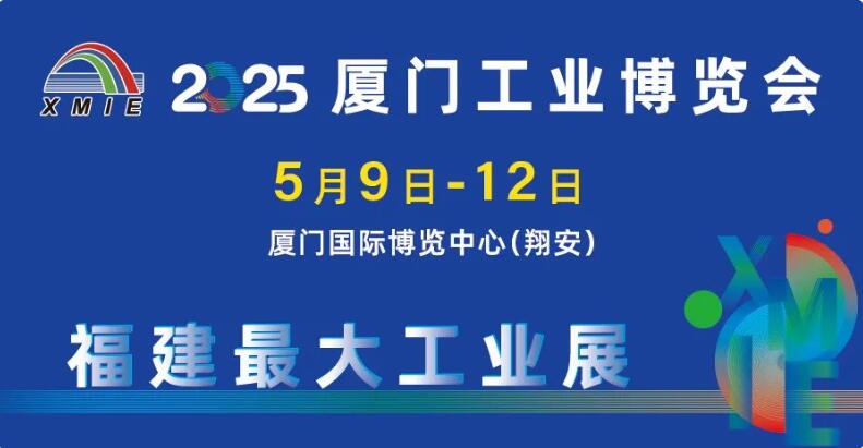 2025廈門工業(yè)博覽會-第29屆海峽兩岸機械電子商品交易會