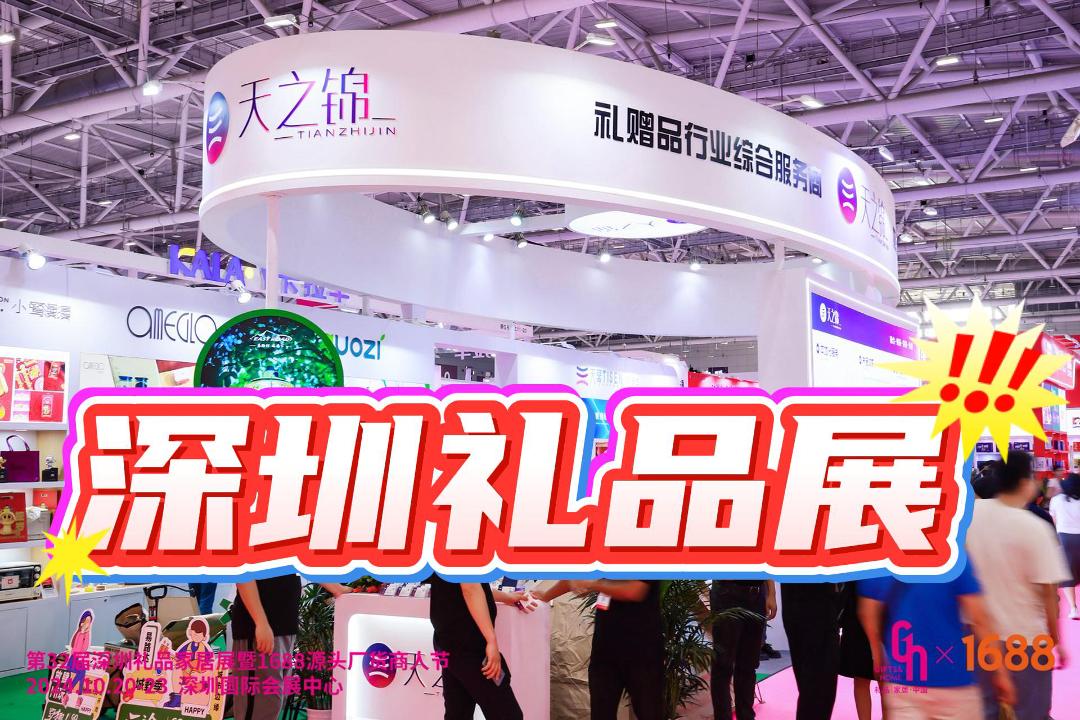 2025年深圳春季禮品展,一站式采購商務禮贈品