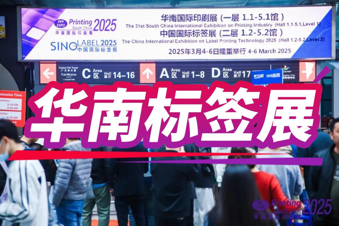 2026中國國際標簽展(廣州)華南標簽印刷展