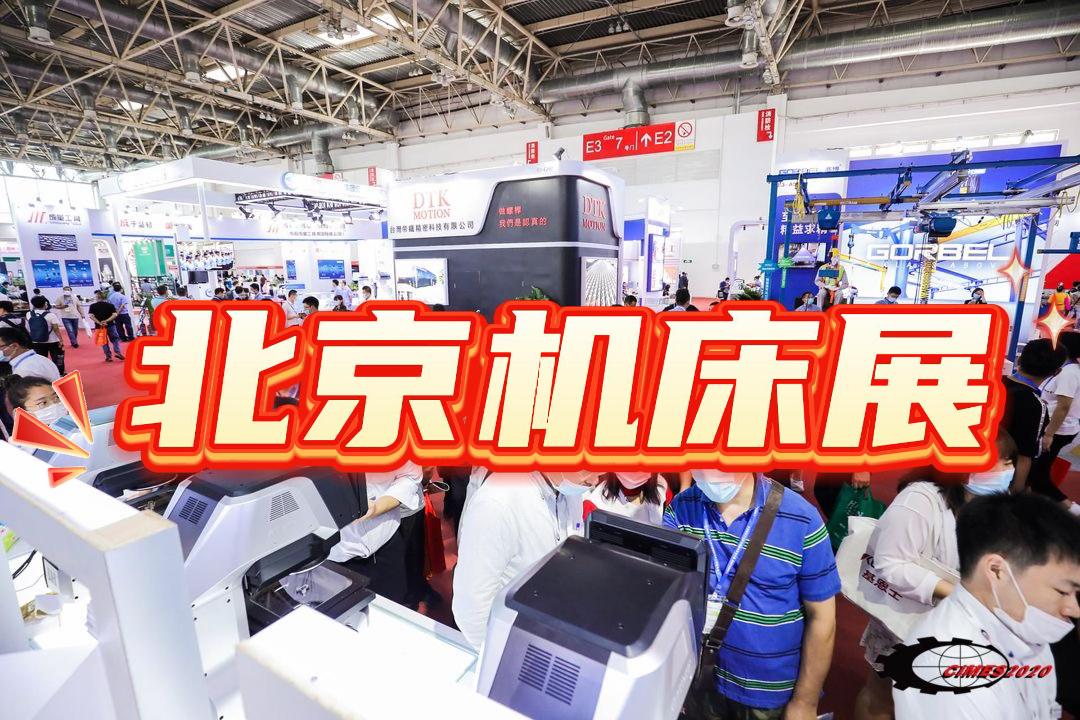 2026年北京機床展-數控機床展會