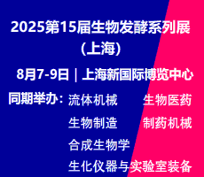 ?2025第15屆上海國際生物發酵產品與技術裝備展覽會