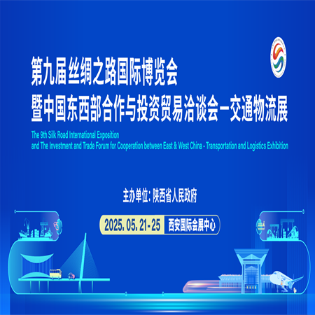 第九屆絲博會交通物流展