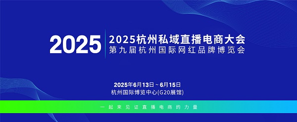 2025杭州直播電商展覽會