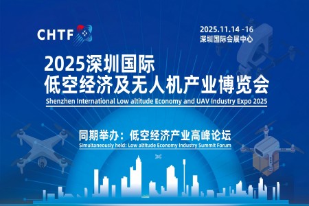2025深圳國際低空經(jīng)濟(jì)及無人機(jī)產(chǎn)業(yè)博覽會(huì)