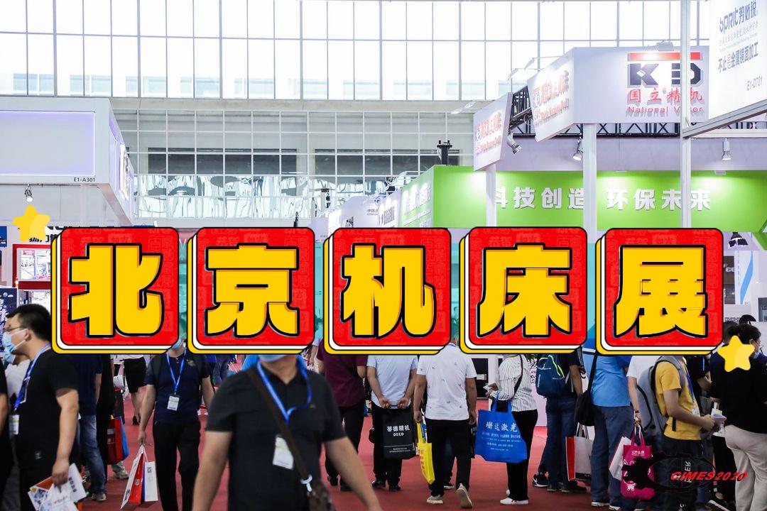北京機床展-2026中國機床展/金切機床展