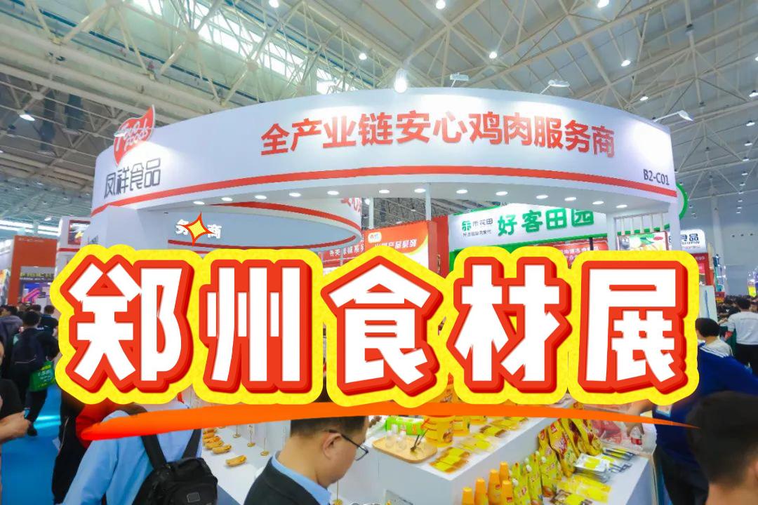 2025年鄭州食材設備展|預制菜加工、包裝設備展覽會