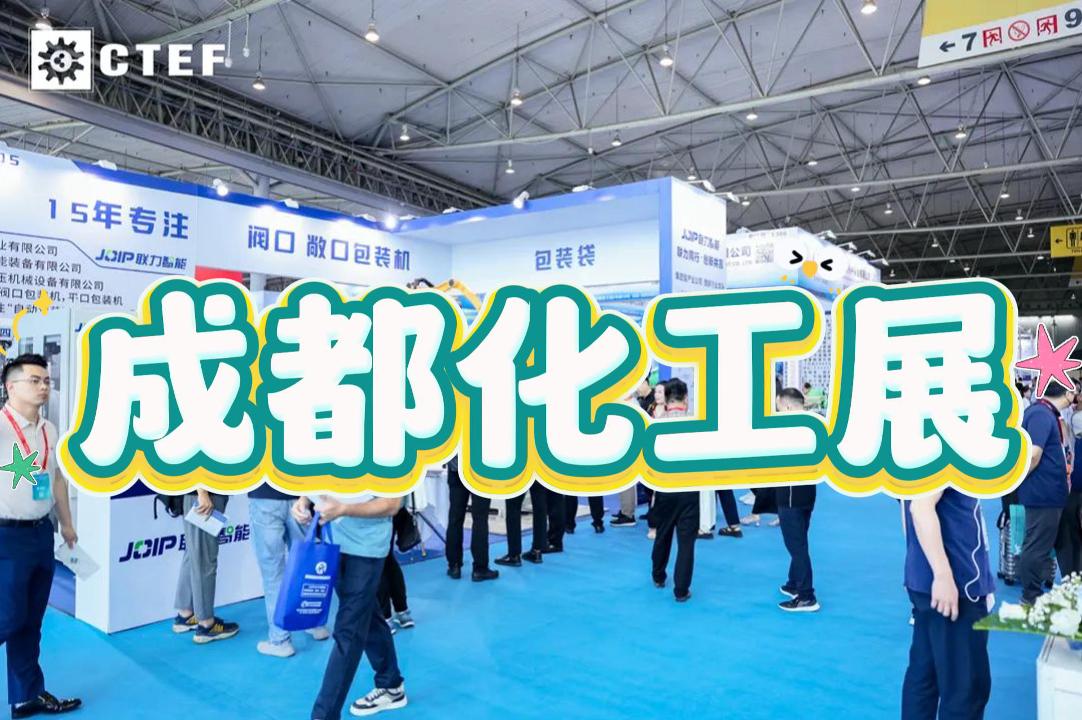 2025年成都化工環保展：化工蒸發技術設備展會