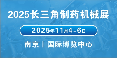 2025江蘇醫(yī)藥包裝機(jī)械展會聚焦行業(yè)趨勢，拓展醫(yī)藥包裝市場