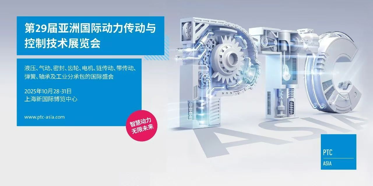 2025上海動(dòng)力傳動(dòng)展-2025亞洲國際動(dòng)力傳動(dòng)與控制技術(shù)展覽會(huì)-上海PTC