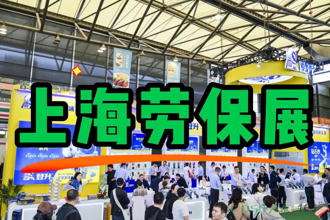 職業安全大會:2026中國勞保用品展(上海)
