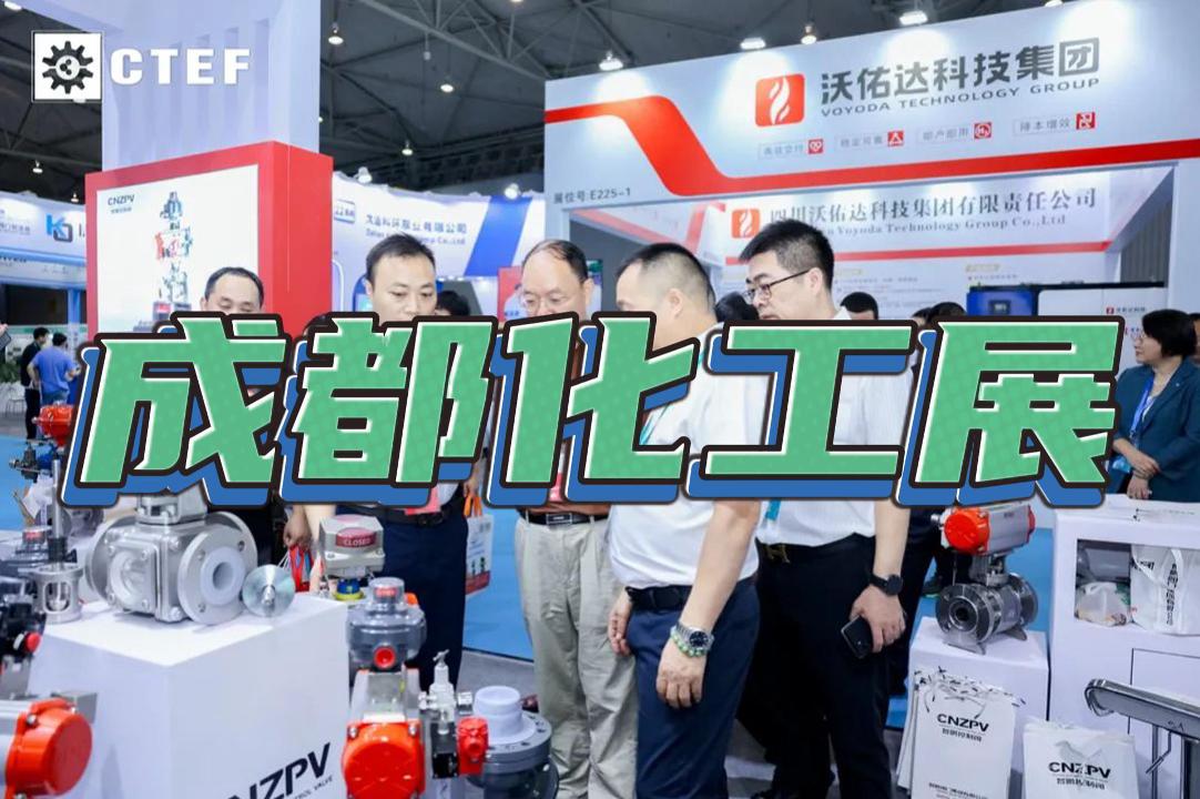成都CTEF化工展2025：國際化工裝備與環保設備盛會