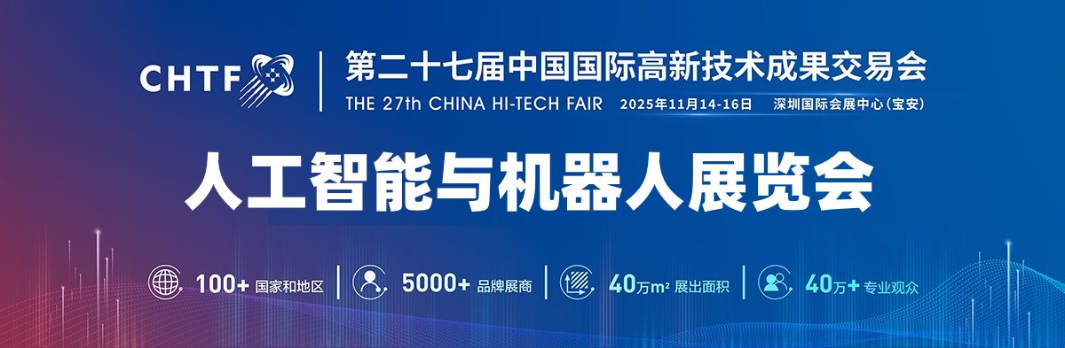 2025深圳機(jī)器人展覽會(huì)·高交會(huì)