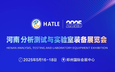 2025河南分析測試與實驗室裝備展覽會