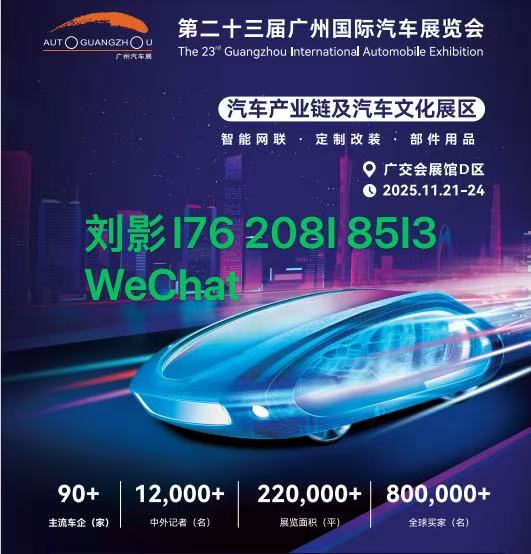 2025第二十三屆廣州國際汽車展覽會(huì)