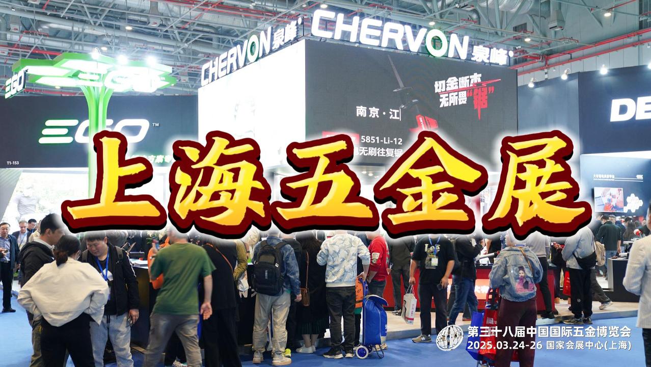 開年盛事!2026上海春季五金展,奏響工具新篇章!