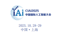 2025第十屆中國國際人工智能大會(huì)暨算力算法峰會(huì)