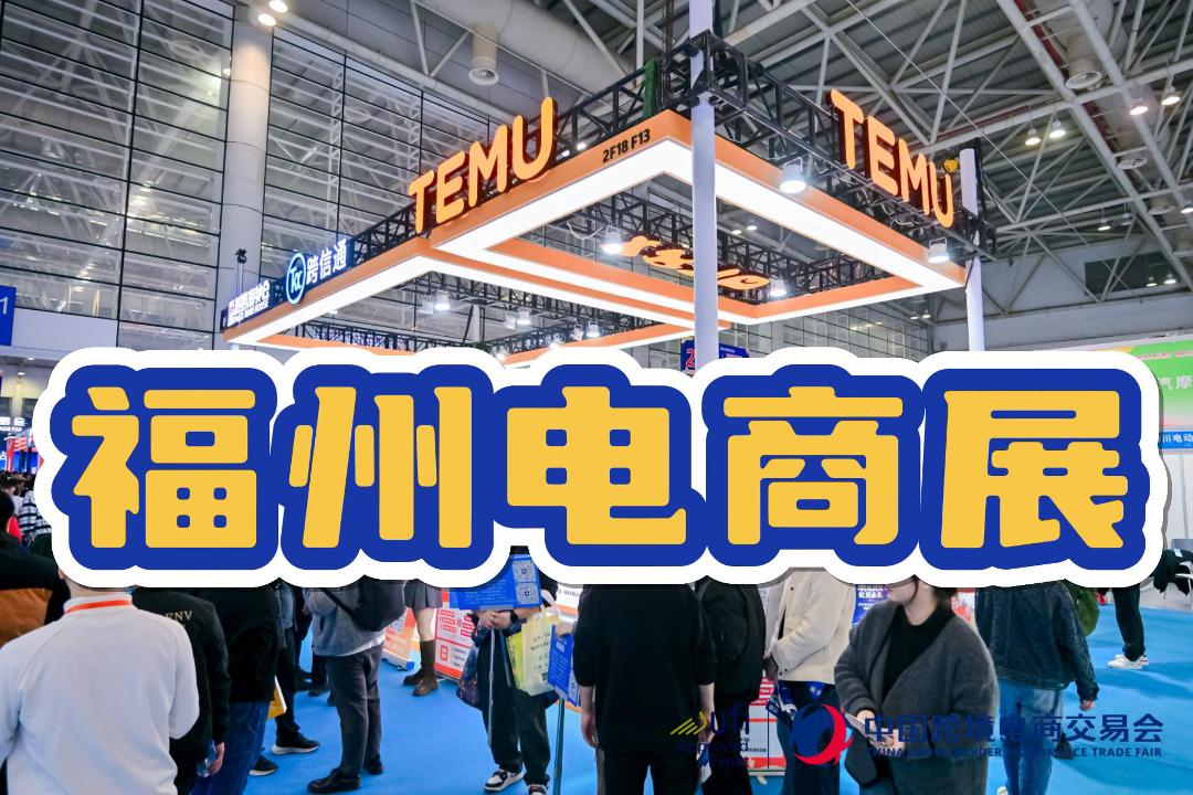 第六屆 2026福州國際跨境電商峰會暨博覽會
