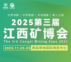 2025第三屆中國（江西）國際綠色礦業博覽會