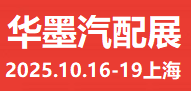 2025上海汽配展、2025華墨汽配展、2025新能源汽車配件展