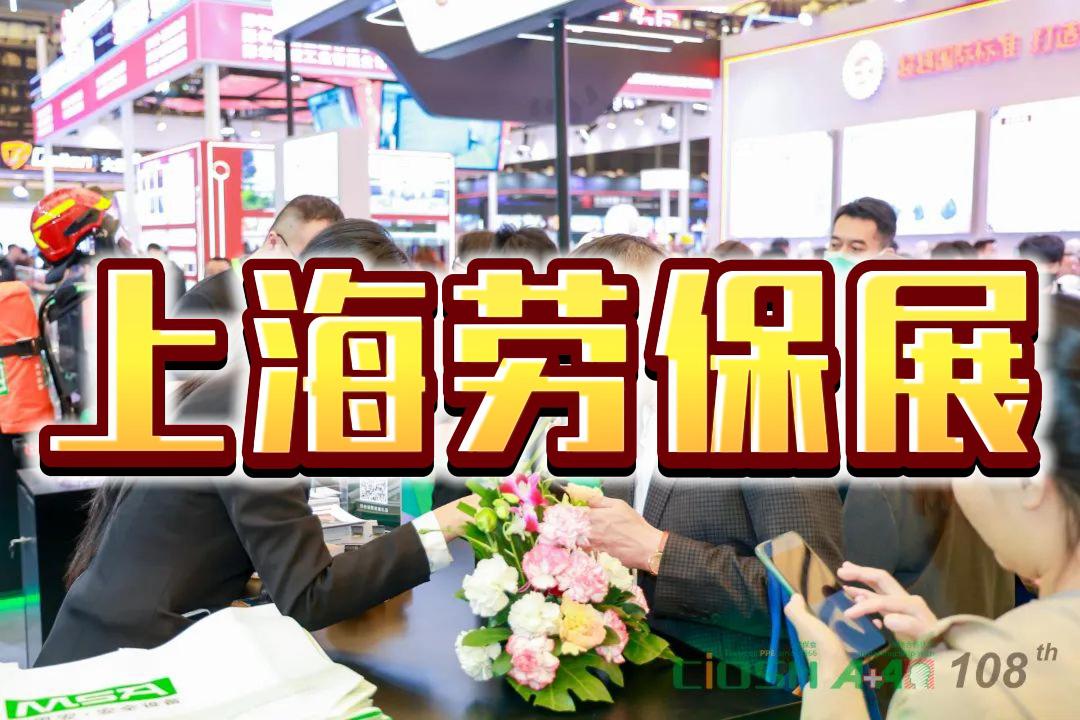 2026上海國際勞保博覽會:春季勞保用品交易會