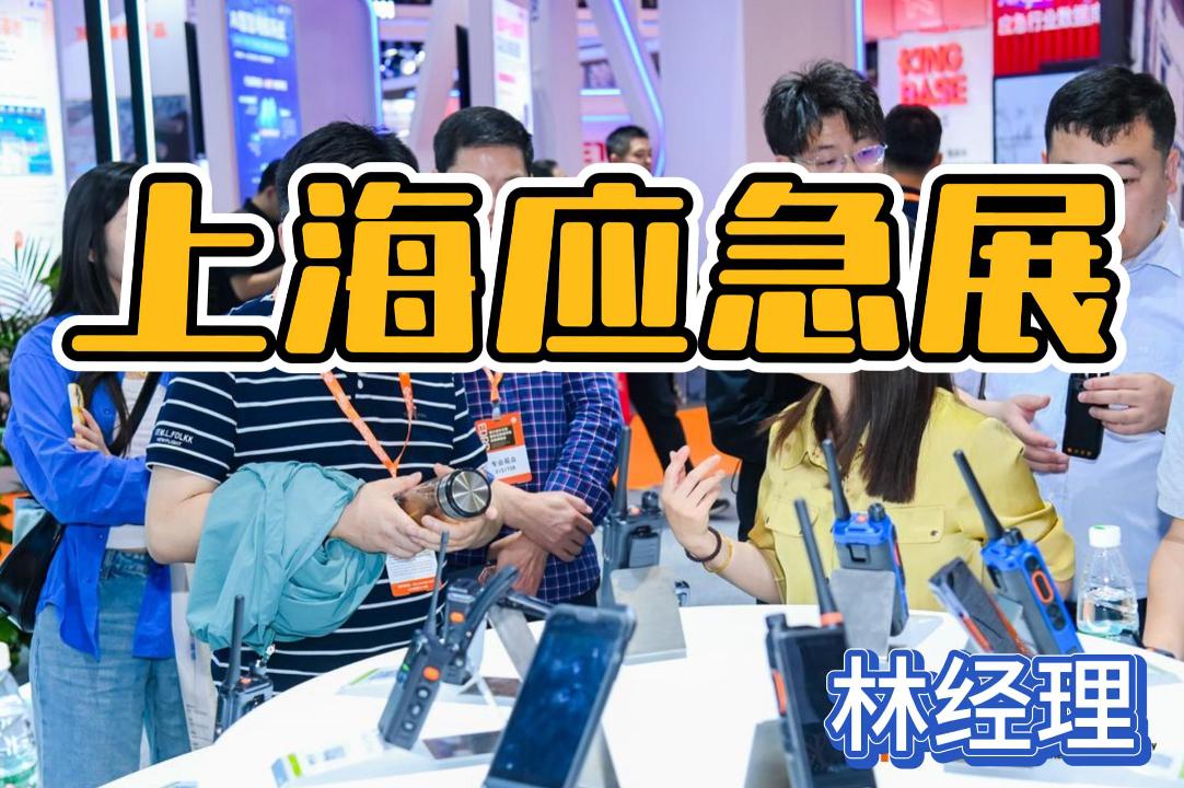 即刻鎖定2026上海應(yīng)急展，探索應(yīng)急技術(shù)與裝備！