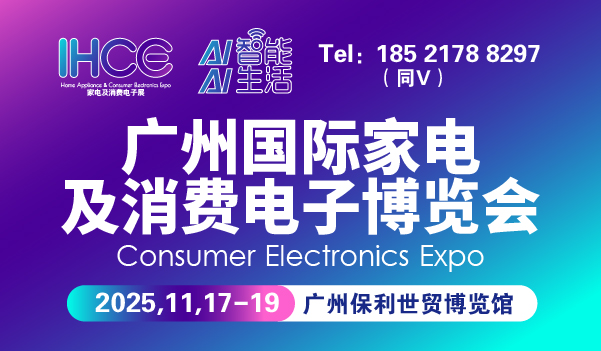 2025廣州國際家電及消費電子博覽會-消費電子展