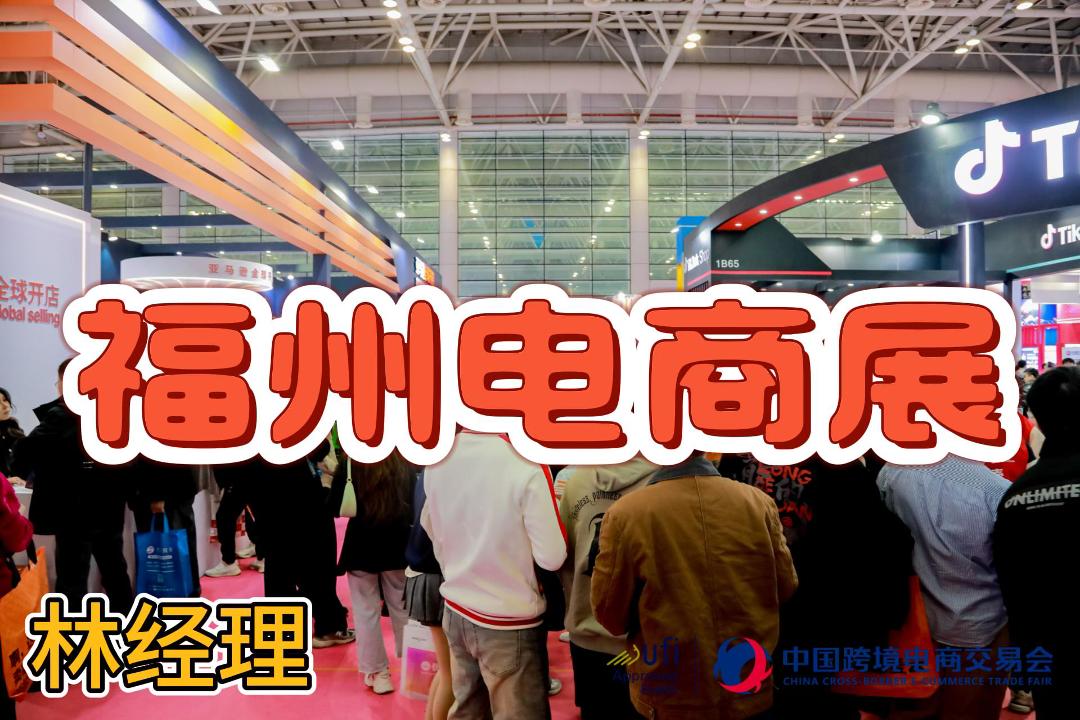 2026年福建跨境電商展（福州跨交會(huì)）