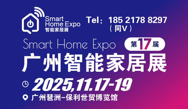 2025廣州國際智能家居展覽會