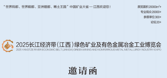 2025長江經(jīng)濟(jì)帶(江西)綠色礦業(yè)及有色金屬冶金工業(yè)博覽會