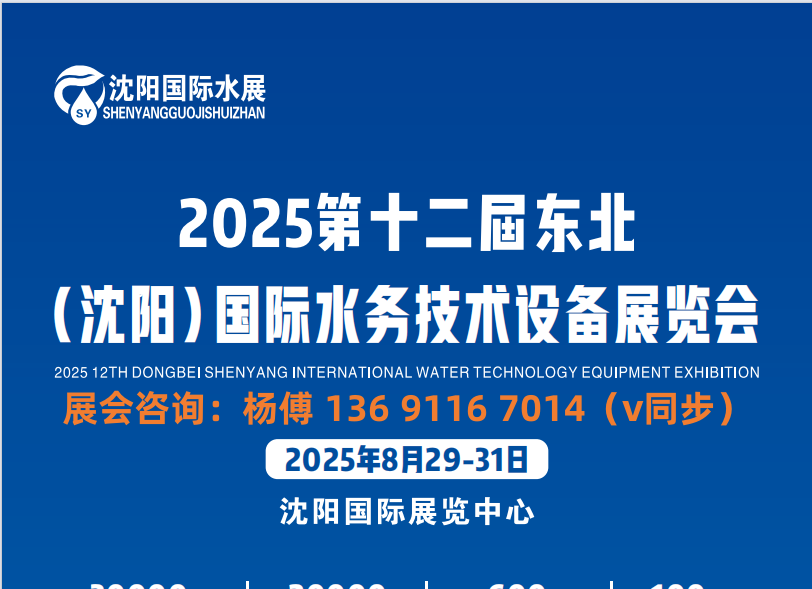 “水” 與爭鋒:2025中國沈陽水務創新展覽會