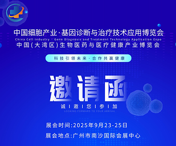 2025中國廣州細胞產業展、基因診斷與治療技術應用博覽會