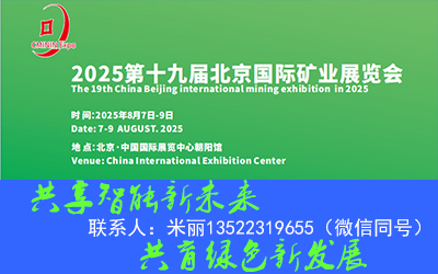 2025第十九屆中國（北京）國際礦業展覽會
