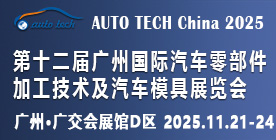 2025第十二屆廣州國際汽車零部件加工技術(shù)及汽車模具展覽會