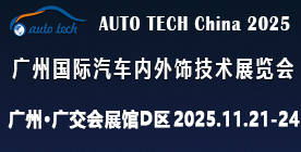 AUTO TECH China?2025 廣州國際汽車內(nèi)外飾技術(shù)展覽會