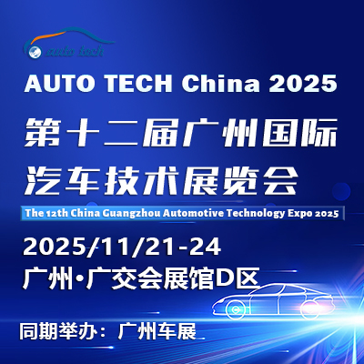 AUTO TECH China 2025 ——第十二屆廣州國際汽車技術展覽會（時間+地點+門票）
