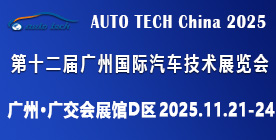 AUTO TECH China 2025 華南展——第十二屆廣州國際汽車技術展覽會