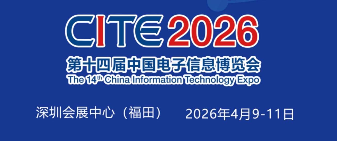2026深圳電子展,中國(深圳)國際電子信息展覽會