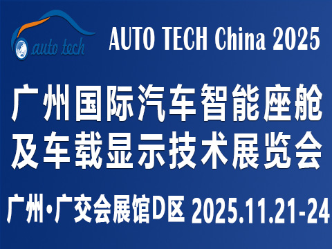 AUTO TECH China?2025 廣州國際汽車智能座艙及車載顯示技術展覽會