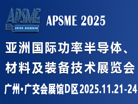 APSME 2025 亞洲國(guó)際功率半導(dǎo)體、材料及裝備技術(shù)展覽會(huì)