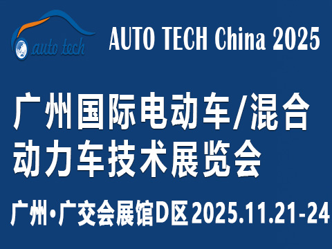 AUTO TECH China?2025 廣州國際電動車/混合動力車技術展覽會