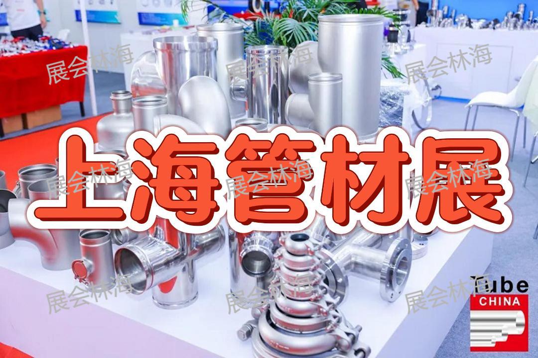 2026第十二屆中國國際管材展覽會(上海管材展)