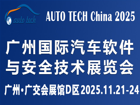 ?AUTO TECH China?2025 廣州國際汽車軟件與安全技術展覽會