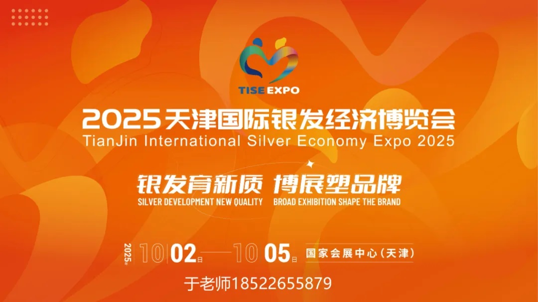 2025天津國際銀發經濟博覽會|養老展|老博會10月2日-5日
