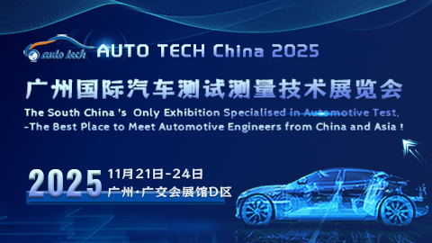 AUTO TECH China 2025 廣州國際汽車測試測量技術展覽會