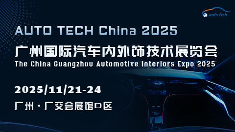 汽車內(nèi)外飾︱2025 廣州國際汽車內(nèi)外飾技術(shù)展覽會11月20日盛大來襲!