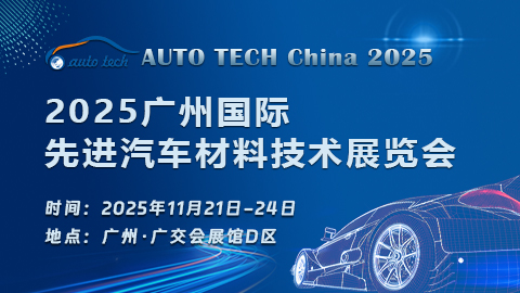 AUTO TECH China 2025 廣州國際先進汽車材料技術(shù)展覽會