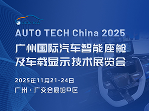 AUTO TECH China 2025 廣州國際汽車智能座艙及車載顯示技術展覽會