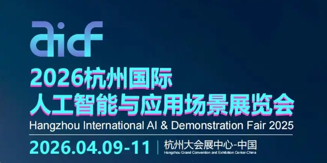 2026杭州國際人工智能與應(yīng)用場景展覽會